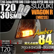 【即納】【メール便可】スズキ ワゴンR ［MH23S］対応 フロントウインカーランプ用LED T20s 3chip HYPER SMD30連 ウェッジシングル ピンチ部違い対応 LEDカラー：アンバー