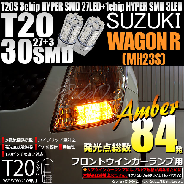 【即納】【メール便可】スズキ ワゴンR ［MH23S］対応 フロントウインカーランプ用LED T20s 3chip HYPER SMD30連 ウェッジシングル ピンチ部違い対応 LEDカラー：アンバー 無極性 1セット2個入