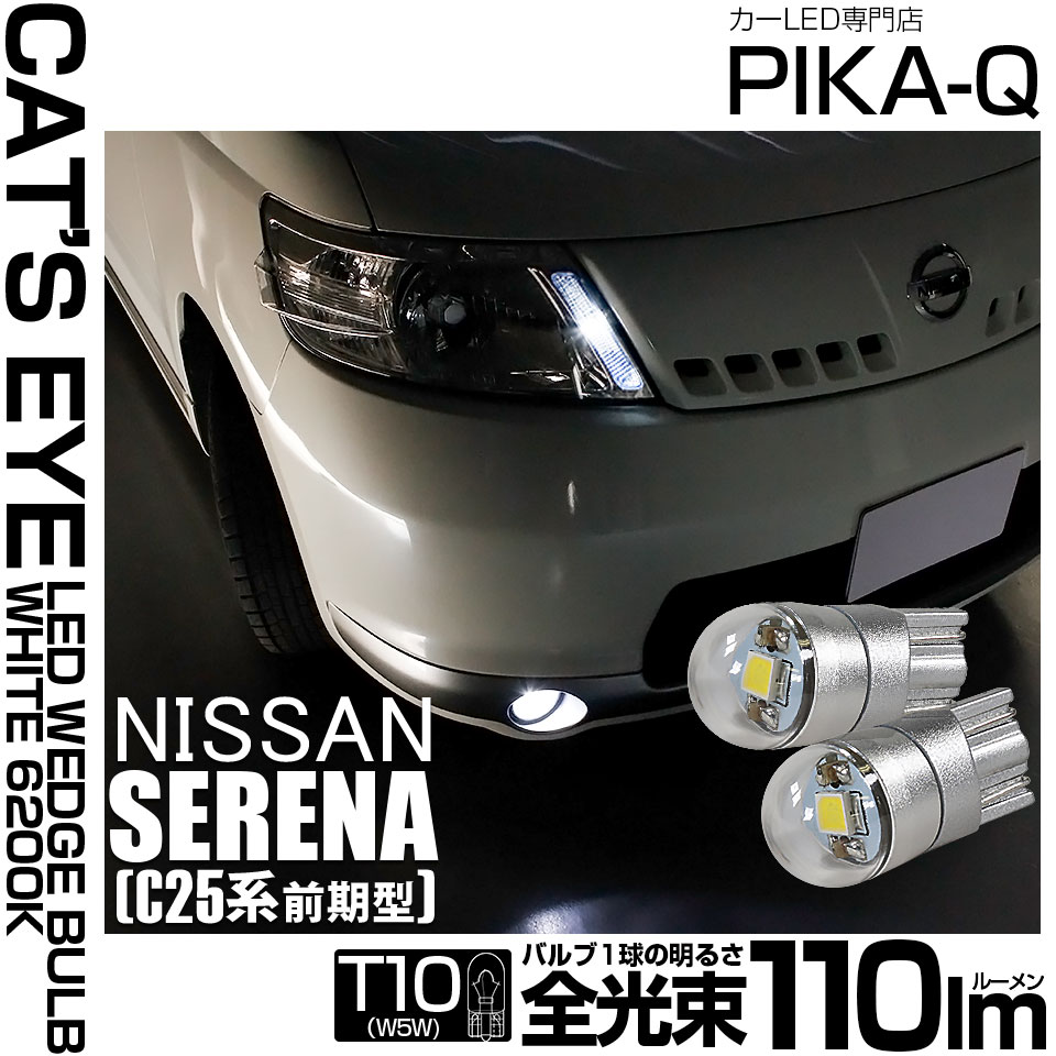【即納】【メール便可】ニッサン セレナ［C25系 前期］対応 ポジションランプ用LED T10 Cat's Eye LED BULB　全光束110ルーメン LEDカラー：ホワイト6200K 無極性 1セット2個入