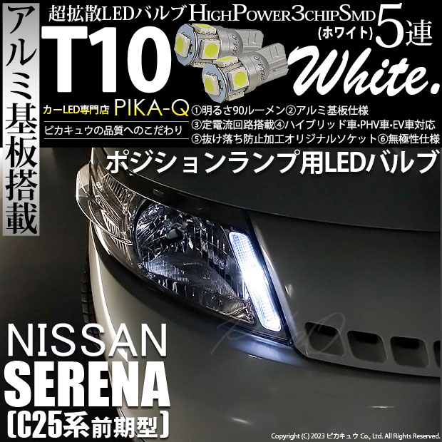 【即納】【メール便可】ニッサン セレナ［C25系 前期］対応 ポジションランプ用LED T10 3chip HYPER SMD 5連 ウェッジシングル LEDカラー：ホワイト 無極性 1セット2個入