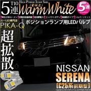 【即納】【メール便可】ニッサン セレナ［C25系 前期］対応 ポジションランプ用LED T10 3chip HYPER SMD 5連 ウェッジシングル LEDカラー：ウォームホワイト (電球色) 無極