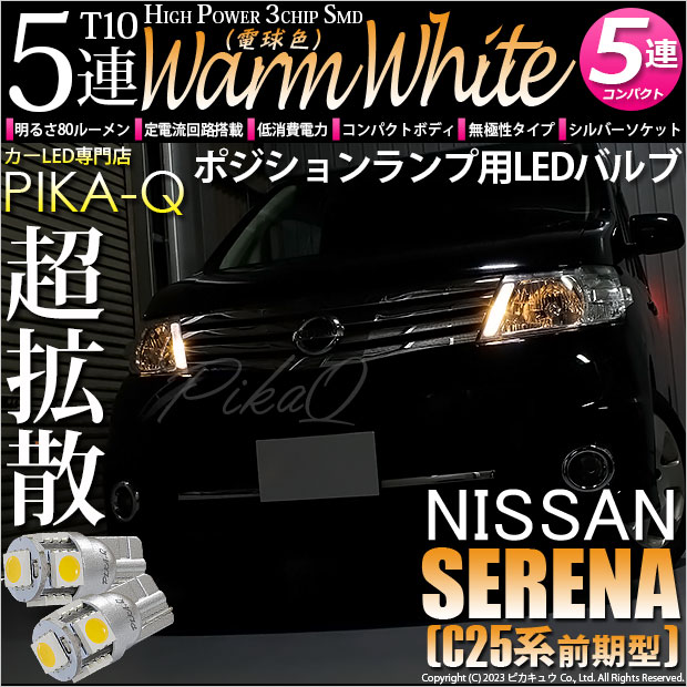 【即納】【メール便可】ニッサン セレナ［C25系 前期］対応 ポジションランプ用LED T10 3chip HYPER SMD 5連 ウェッジシングル LEDカラー：ウォームホワイト (電球色) 無極性 1セット2個入