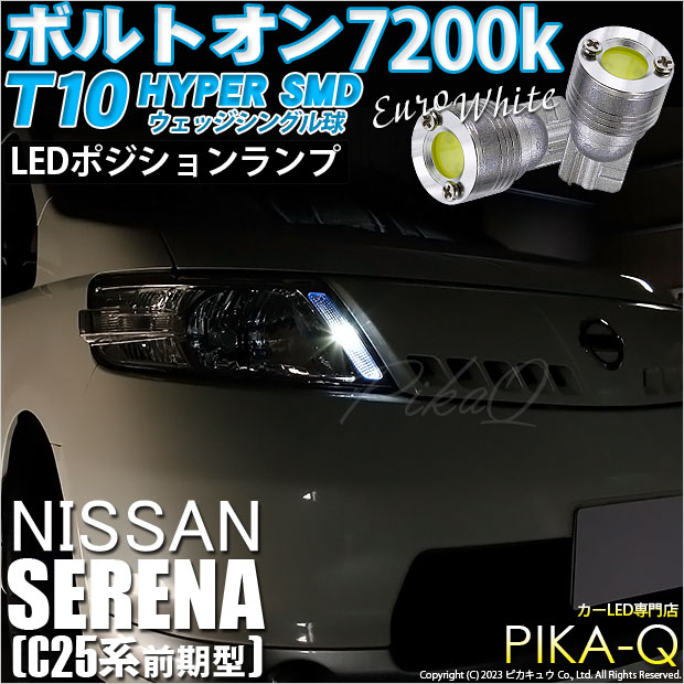 【即納】【メール便可】ニッサン セレナ［C25系 前期］対応 ポジションランプ用LED T10 ボルトオン HYPER SMDウェッジシングル LEDカラー：ユーロホワイト7200K 無極性 1セット2個入