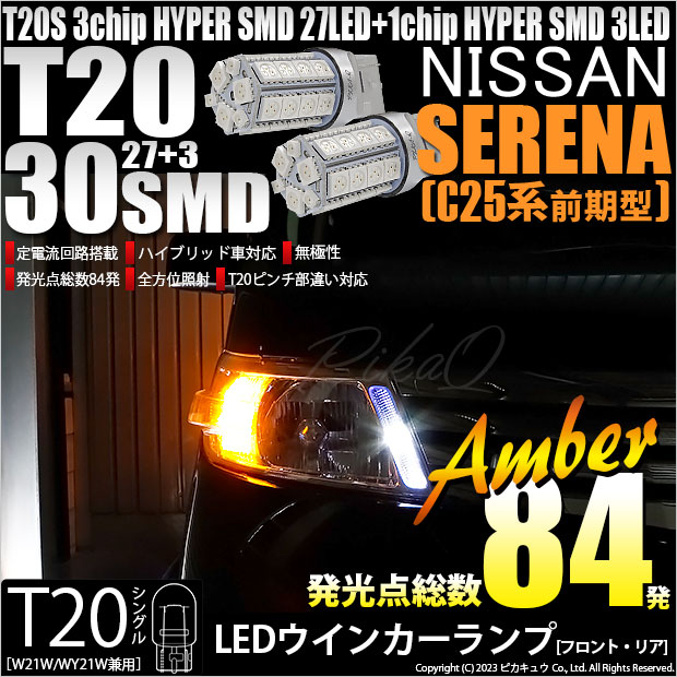 【即納】【メール便可】ニッサン セレナ［C25系 前期］対応 ウインカーランプ（フロント・リア）用LED T20s 3chip HYPER SMD30連 ウェッジシングル ピンチ部違い対応 LEDカラー：アンバー 無極性 1セット2個入