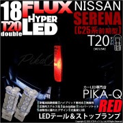 【即納】【メール便可】ニッサン セレナ［C25系 前期］対応 テール&ストップランプ用LED  T20d HYPER FLUX LED18連 ウェッジダブル LEDカラー：レッド 無極性 1セット2個