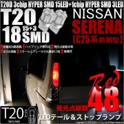 【即納】【メール便可】ニッサン セレナ［C25系 前期］対応 テール&ストップランプ用LED T20d 3chip HYPER SMD18連 ウェッジダブル LEDカラー：レッド 無極性 1セット2個