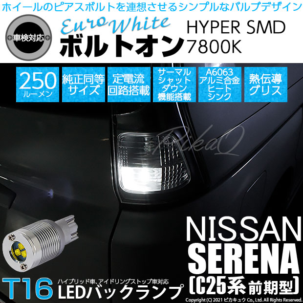 【即納】【メール便可】ニッサン セレナ［C25系 前期］対応 バックランプ用LED T16 ボルトオンHYPER SMD 250lm ウェッジシングル LEDカラー：ユーロホワイト7800K 無極性 1セット2個入