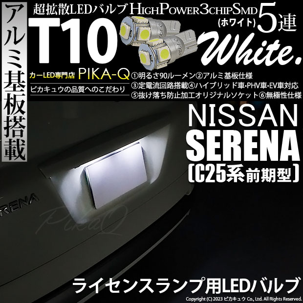 【即納】【メール便可】ニッサン セレナ［C25系 前期］対応 ライセンスランプ用LED T10 3chip HYPER SMD 5連 ウェッジシングル LEDカラー：ホワイト 無極性 1セット2個入