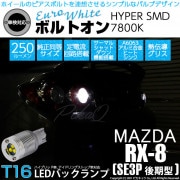 【即納】【メール便可】マツダ RX-8 ［SE3P 後期］対応 バックランプ用LED T16 ボルトオンHYPER SMD 250lm ウェッジシングル LEDカラー：ユーロホワイト7800K 無極性