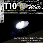 【即納】【メール便可】マツダ RX-8 ［SE3P 後期］対応 カーテシランプ用LED T10 3chip HYPER SMD 5連 ウェッジシングル LEDカラー：ホワイト 無極性 1セット2個入|