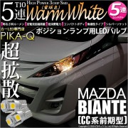【即納】【メール便可】マツダ ビアンテ［CC系 前期］対応 ポジションランプ用LED T10 3chip HYPER SMD 5連 ウェッジシングル LEDカラー：ウォームホワイト (電球色) 無極性