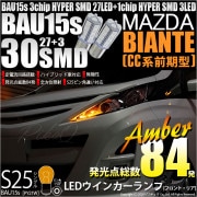 【即納】【メール便可】マツダ ビアンテ［CC系 前期］対応 ウインカーランプ（フロント・リア）用LED S25s［BAU15s］ピン角違い 3chip HYPER SMD 30連 シングル口金球 ピン