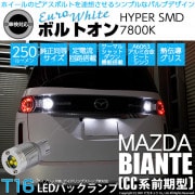【即納】【メール便可】マツダ ビアンテ［CC系 前期］対応 バックランプ用LED T16 ボルトオンHYPER SMD 250lm ウェッジシングル LEDカラー：ユーロホワイト7800K 無極性 1