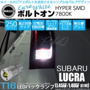 【即納】【メール便可】スバル ルクラ［L455F/L465F］対応 バックランプ用LED T16 ボルトオンHYPER SMD 250lm ウェッジシングル LEDカラー：ユーロホワイト7800K 無