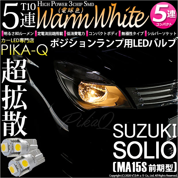 【即納】【メール便可】スズキ ソリオ［MA15S］対応 ポジションランプ用LED T10 3chip HYPER SMD 5連 ウェッジシングル LEDカラー：ウォームホワイト (電球色) 無極性 1セット2個入