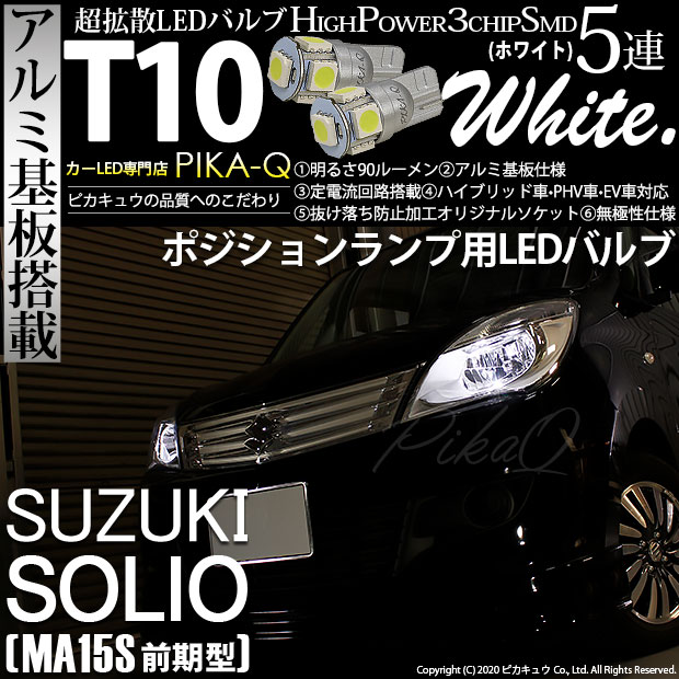 【即納】【メール便可】スズキ ソリオ［MA15S］対応 ポジションランプ用LED T10 3chip HYPER SMD 5連 ウェッジシングル LEDカラー：ホワイト 無極性 1セット2個入