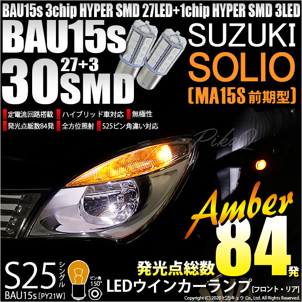 【即納】【メール便可】スズキ ソリオ［MA15S］対応 ウインカーランプ（フロント・リア）用LED S25s［BAU15s］ピン角違い 3chip HYPER SMD 30連 シングル口金球 ピン角150° LEDカラー：アンバー 無極性 1セット2個入