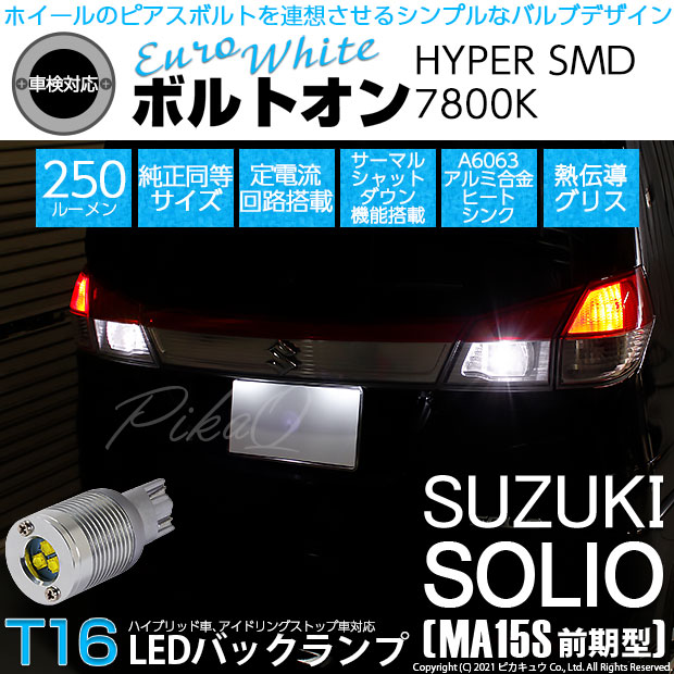 【即納】【メール便可】スズキ ソリオ［MA15S］対応 バックランプ用LED T16 ボルトオンHYPER SMD 250lm ウェッジシングル LEDカラー：ユーロホワイト7800K 無極性 1セット2個入