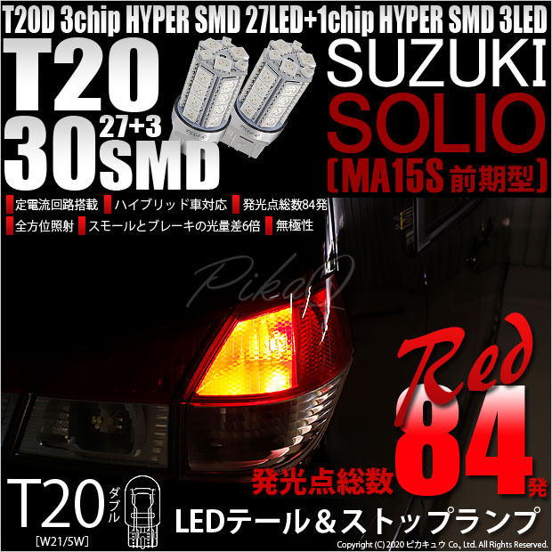 ソリオ ＭＡ１５Ｓ 後期純正ＬＥＤテールランプ左右セット 前期ポン付け交換用 ソリオ MA15S 後期純正LEDテールランプ左右セット 前期
