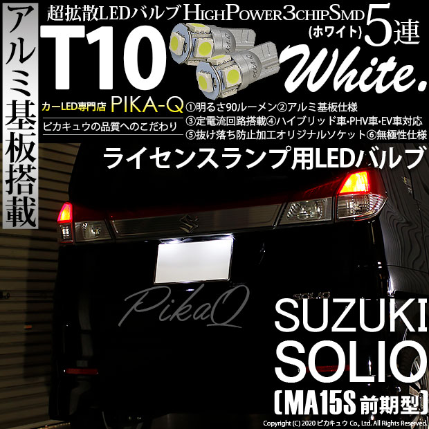【即納】【メール便可】スズキ ソリオ［MA15S］対応 ライセンスランプ用LED T10 3chip HYPER SMD 5連 ウェッジシングル LEDカラー：ホワイト 無極性 1セット2個入