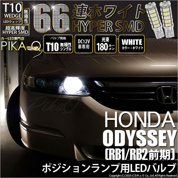 【即納】【メール便可】ホンダ オデッセイ［RB1/RB2］対応 ポジションランプ用LED T10 HYPER SMD 66連 ウェッジシングル LEDカラー：ホワイト 無極性 1セット2個入
