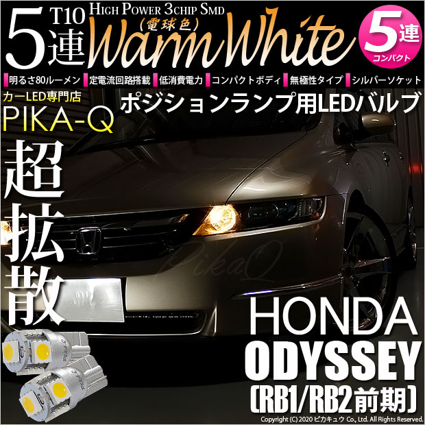 【即納】【メール便可】ホンダ オデッセイ［RB1/RB2］対応 ポジションランプ用LED T10 3chip HYPER SMD 5連 ウェッジシングル LEDカラー：ウォームホワイト (電球色) 無極性 1セット2個入