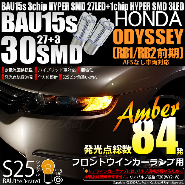 【即納】【メール便可】ホンダ オデッセイ［RB1/RB2］対応 フロントウインカー用LED S25s［BAU15S］ピン角違い 3chip HYPER SMD 30連 シングル口金球 ピン角150° LEDカラー：アンバー 無極性 1セット2個入