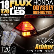 【即納】【メール便可】ホンダ オデッセイ［RB1/RB2］対応 リアウインカー用LED T20s HYPER FLUX LED18連 ウェッジシングル ピンチ部違い対応 LEDカラー：アンバー 無極性