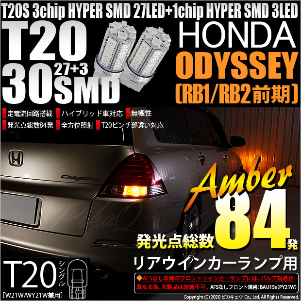 【即納】【メール便可】ホンダ オデッセイ［RB1/RB2］対応 リアウインカー用LED T20s 3chip HYPER SMD30連 ウェッジシングル ピンチ部違い対応 LEDカラー：アンバー 無極性 1セット2個入