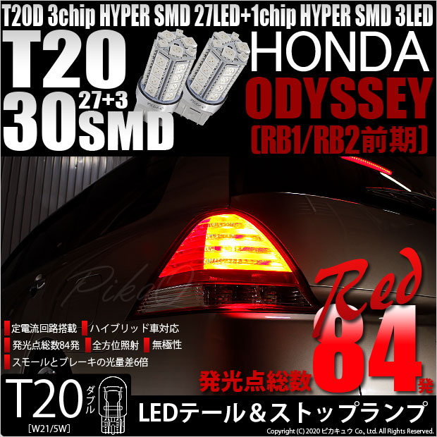 【即納】【メール便可】ホンダ オデッセイ［RB1/RB2］対応 テール&ストップランプ用LED T20d 3chip HYPER SMD30連 ウェッジダブル LEDカラー：レッド 無極性 1セット2個入