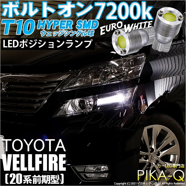 【メール便可】トヨタ ヴェルファイア［20系 前期モデル］対応 ポジションランプ用LED T10 ボルトオン HYPER SMDウェッジシングル LEDカラー：ユーロホワイト7200K 無極性 1セット2個入