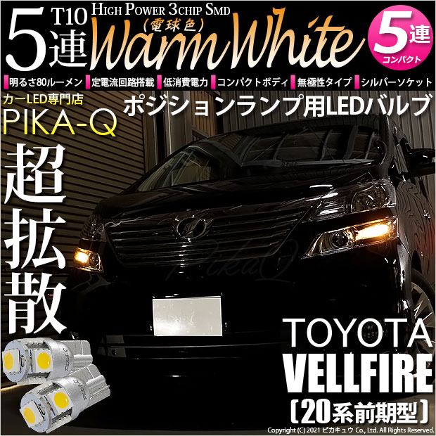 【メール便可】トヨタ ヴェルファイア［20系 前期モデル］対応 ポジションランプ用LED T10 HIGH POWER 5050型 3CHIP SMD 5連 80lm ウォームホワイト 電球色 2個 2-B-10