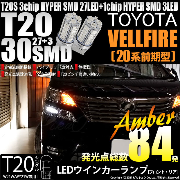 【即納】【メール便可】トヨタ ヴェルファイア［20系 前期モデル］対応 ウインカーランプ（フロント・リア）用LED T20s 3chip HYPER SMD30連 ウェッジシングル ピンチ部違い対応 LEDカラー：アンバー 無極性 1セット2個入