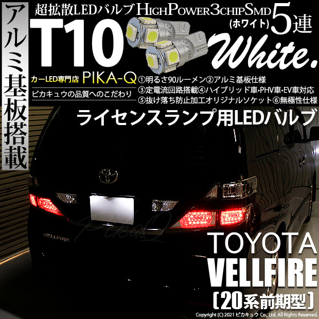 【メール便可】トヨタ ヴェルファイア［20系 前期モデル］対応 ライセンスランプ用LED T10 HIGH POWER 5050型 3CHIP SMD 5連 90lm ホワイト 2個 2-B-5