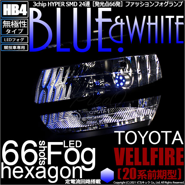 【メール便不可】トヨタ ヴェルファイア［20系 前期モデル］対応 フォグランプ用LED【競技車専用】HB4 3chip HYPER SMD 24連 LEDカラー：ブルー&ホワイト 無極性 1セット2個入 ou