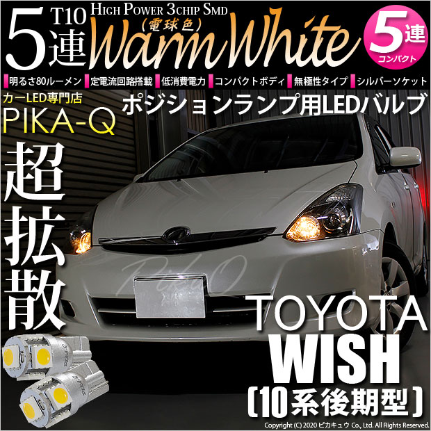 【メール便可】トヨタ ウィッシュ［10系 後期］対応 ポジションランプ用LED T10 HIGH POWER 5050型 3CHIP SMD 5連 80lm ウォームホワイト 電球色 2個 2-B-10