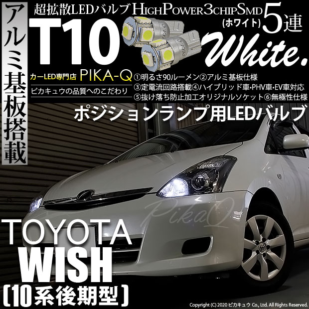 【メール便可】トヨタ ウィッシュ［10系 後期］対応 ポジションランプ用LED T10 HIGH POWER 5050型 3CHIP SMD 5連 90lm ホワイト 2個 2-B-5