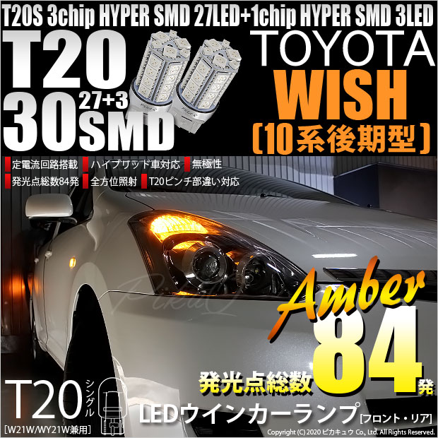 【即納】【メール便可】トヨタ ウィッシュ［10系 後期］対応 ウインカーランプ（フロント・リア）用LED T20s 3chip HYPER SMD30連 ウェッジシングル ピンチ部違い対応 LEDカラー：アンバー 無極性 1セット2個入