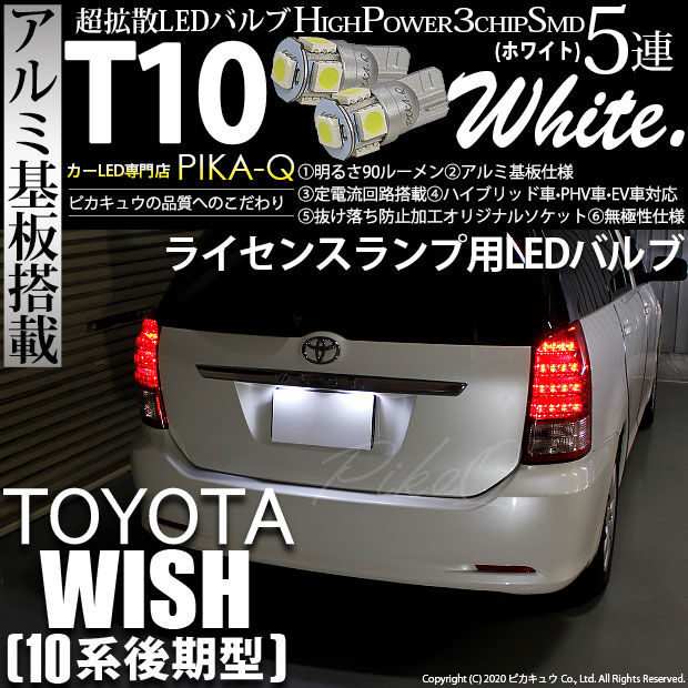 【メール便可】トヨタ ウィッシュ［10系 後期］対応 ライセンスランプ用LED T10 HIGH POWER 5050型 3CHIP SMD 5連 90lm ホワイト 2個 2-B-5