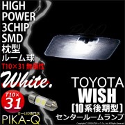 【即納】【メール便可】トヨタ ウィッシュ［10系 後期］対応 センタールームランプ用LED T10×31 3chip HYPER SMD 2連 フェストンバルブ LEDカラー：ホワイト 無極性 1セッ