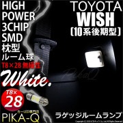 【即納】【メール便可】トヨタ ウィッシュ［10系 後期］対応 ラゲッジランプ用LED T8×28 3chip HYPER SMD 2連 フェストンバルブ LEDカラー：ホワイト 無極性 1セット1個入