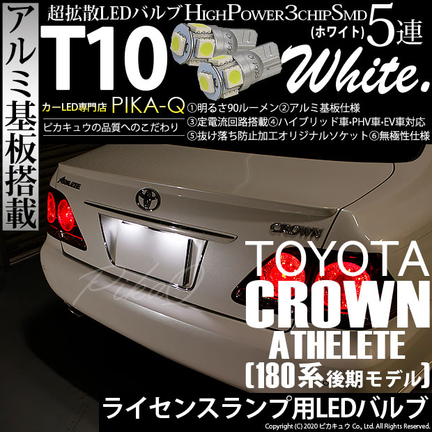 クラウンアスリート（180系MC後）対応LEDをお探しの方はこちら LED専門