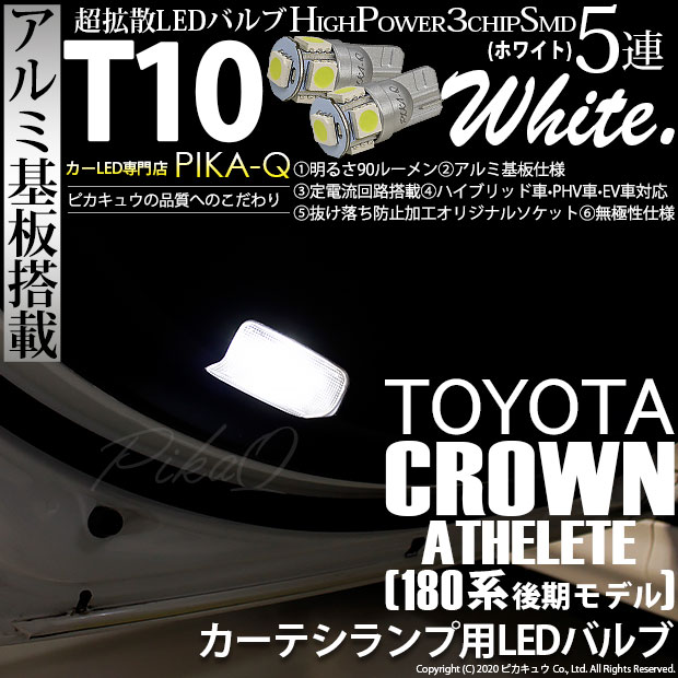 【メール便可】トヨタ クラウンアスリート ［180系 後期］対応 カーテシランプ用LED T10 HIGH POWER 5050型 3CHIP SMD 5連 90lm ホワイト 2個 2-B-5