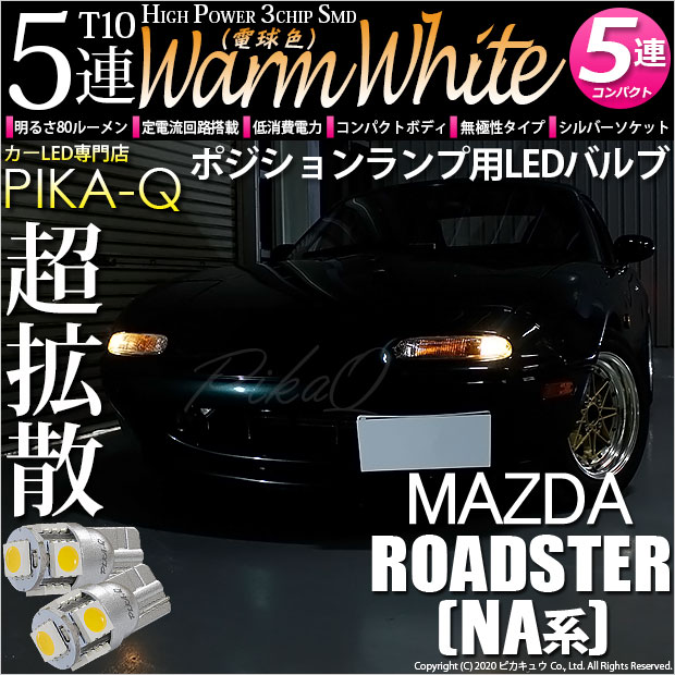 【即納】【メール便可】マツダ ロードスター ［NA系］対応 ポジションランプ用LED T10 3chip HYPER SMD 5連 ウェッジシングル LEDカラー：ウォームホワイト (電球色) 無極性 1セット2個入