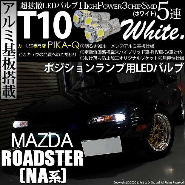 【即納】【メール便可】マツダ ロードスター ［NA系］対応 ポジションランプ用LED T10 3chip HYPER SMD 5連 ウェッジシングル LEDカラー：ホワイト 無極性 1セット2個入