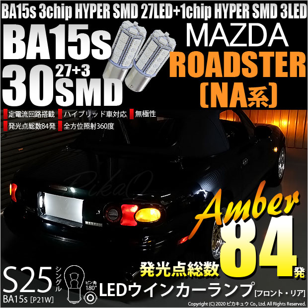 【メール便可】マツダ ロードスター ［NA系］対応 ウインカーランプ（フロント・リア）用LED S25s［BA15s］3chip HYPER SMD 30連 シングル口金球 ピン角180° LEDカラー：アンバー 無極性 1セット2個入