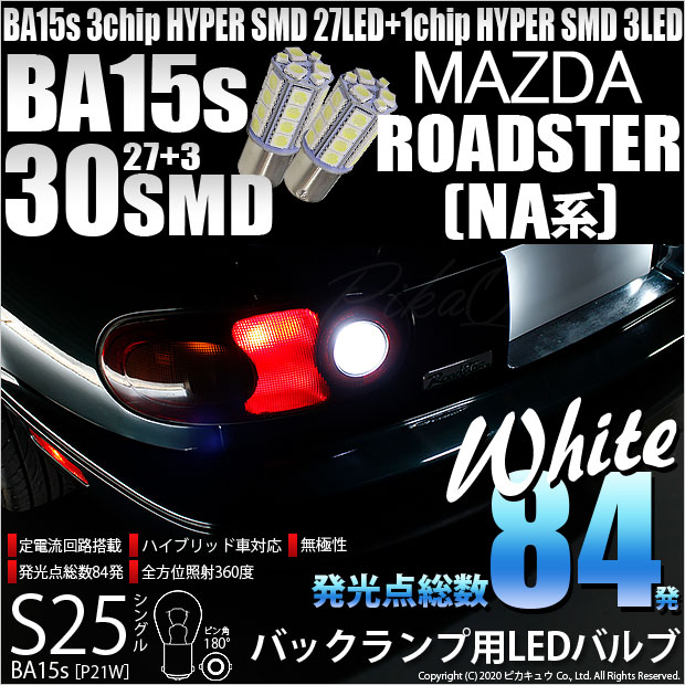 【即納】【メール便可】マツダ ロードスター ［NA系］対応 バックランプ用LED  S25s［BA15s］3chip HYPER SMD 30連 シングル口金球 ピン角180° LEDカラー：ホワイト 無極性 1セット2個入