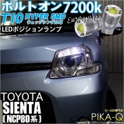 【即納】【メール便可】トヨタ シエンタ ダイス［80系］対応 ポジションランプ用LED T10 ボルトオン HYPER SMDウェッジシングル LEDカラー：ユーロホワイト7200K 無極性 1セット