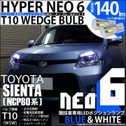 【即納】【メール便可】トヨタ シエンタ ダイス［80系］対応 ポジションランプ用LED【競技車専用】T10 HYPER NEO 6 ウエッジシングル LEDカラー：ブルー＆ホワイト 無極性 1セット2