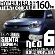 【即納】【メール便可】トヨタ シエンタ ダイス［80系］対応 ポジションランプ用LED T10 HYPER NEO 6ウェッジシングル LEDカラー：サンダーホワイト 無極性 1セット2個入|シエンタ
